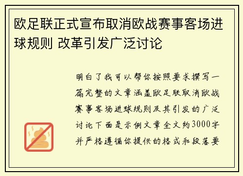 欧足联正式宣布取消欧战赛事客场进球规则 改革引发广泛讨论
