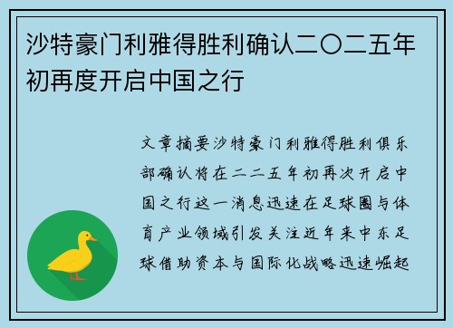 沙特豪门利雅得胜利确认二〇二五年初再度开启中国之行 沙特豪门利雅得胜利确认二〇二五年初再度开启中国之行