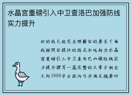 水晶宫重磅引入中卫查洛巴加强防线实力提升