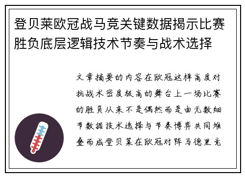 登贝莱欧冠战马竞关键数据揭示比赛胜负底层逻辑技术节奏与战术选择 登贝莱欧冠战马竞关键数据揭示比赛胜负底层逻辑技术节奏与战术选择