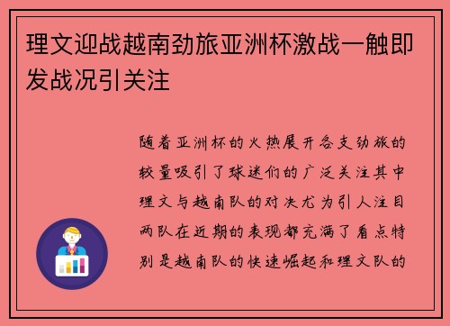 理文迎战越南劲旅亚洲杯激战一触即发战况引关注 理文迎战越南劲旅亚洲杯激战一触即发战况引关注