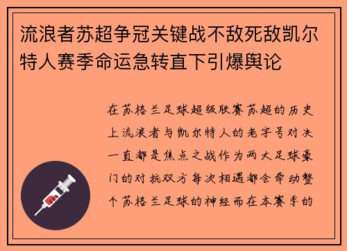 流浪者苏超争冠关键战不敌死敌凯尔特人赛季命运急转直下引爆舆论