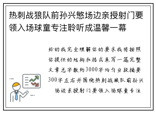 热刺战狼队前孙兴慜场边亲授射门要领入场球童专注聆听成温馨一幕 热刺战狼队前孙兴慜场边亲授射门要领入场球童专注聆听成温馨一幕