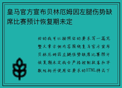 皇马官方宣布贝林厄姆因左腿伤势缺席比赛预计恢复期未定