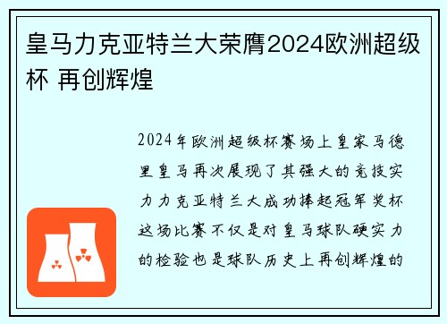 皇马力克亚特兰大荣膺2024欧洲超级杯 再创辉煌