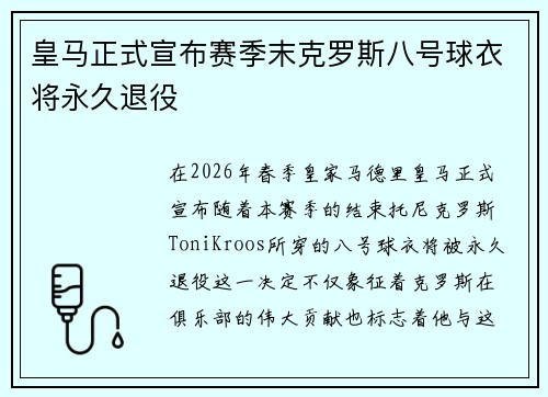 皇马正式宣布赛季末克罗斯八号球衣将永久退役 皇马正式宣布赛季末克罗斯八号球衣将永久退役