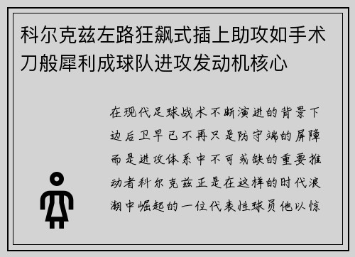 科尔克兹左路狂飙式插上助攻如手术刀般犀利成球队进攻发动机核心 科尔克兹左路狂飙式插上助攻如手术刀般犀利成球队进攻发动机核心