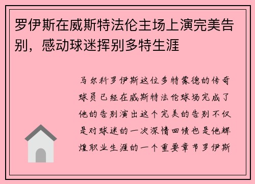 罗伊斯在威斯特法伦主场上演完美告别，感动球迷挥别多特生涯