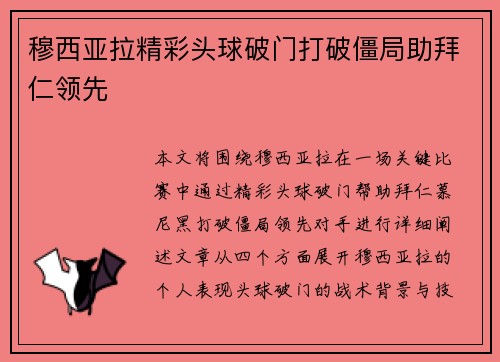 穆西亚拉精彩头球破门打破僵局助拜仁领先 穆西亚拉精彩头球破门打破僵局助拜仁领先