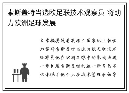 索斯盖特当选欧足联技术观察员 将助力欧洲足球发展 索斯盖特当选欧足联技术观察员 将助力欧洲足球发展