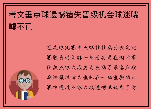 考文垂点球遗憾错失晋级机会球迷唏嘘不已 考文垂点球遗憾错失晋级机会球迷唏嘘不已
