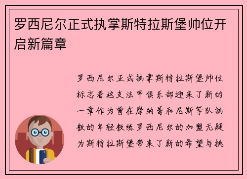 罗西尼尔正式执掌斯特拉斯堡帅位开启新篇章