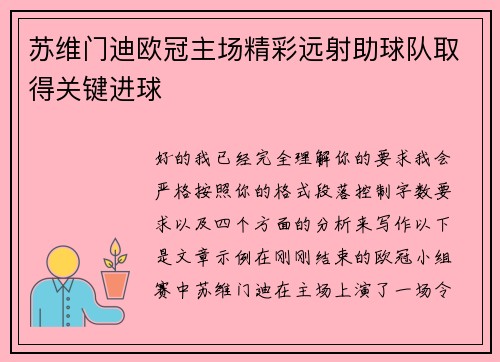 苏维门迪欧冠主场精彩远射助球队取得关键进球