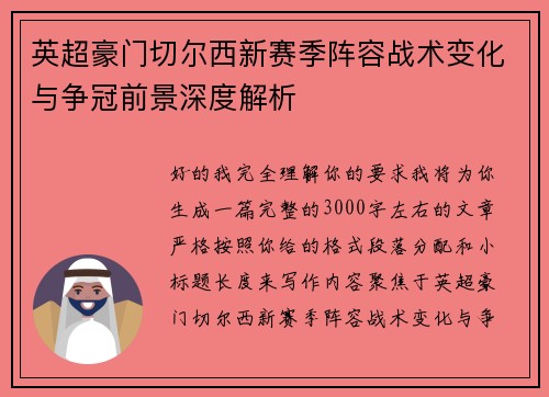 英超豪门切尔西新赛季阵容战术变化与争冠前景深度解析