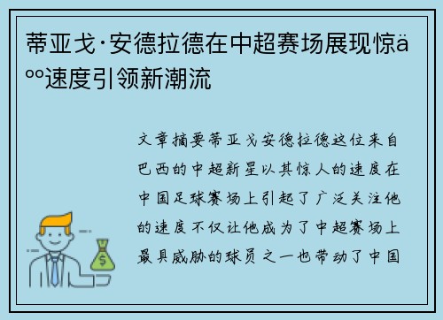 蒂亚戈·安德拉德在中超赛场展现惊人速度引领新潮流 蒂亚戈·安德拉德在中超赛场展现惊人速度引领新潮流