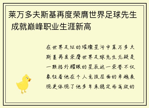 莱万多夫斯基再度荣膺世界足球先生 成就巅峰职业生涯新高