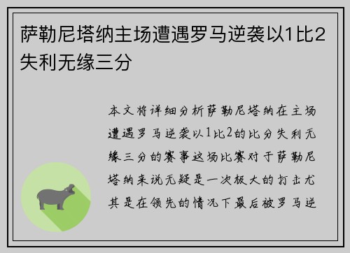 萨勒尼塔纳主场遭遇罗马逆袭以1比2失利无缘三分