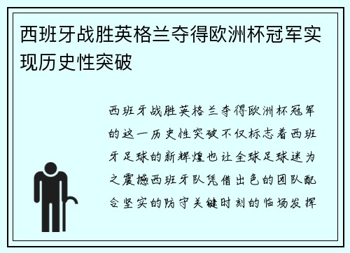 西班牙战胜英格兰夺得欧洲杯冠军实现历史性突破