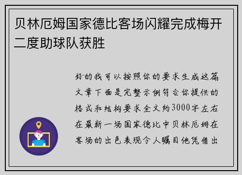 贝林厄姆国家德比客场闪耀完成梅开二度助球队获胜 贝林厄姆国家德比客场闪耀完成梅开二度助球队获胜