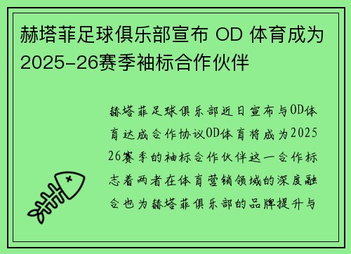 赫塔菲足球俱乐部宣布 OD 体育成为2025-26赛季袖标合作伙伴 赫塔菲足球俱乐部宣布 OD 体育成为2025-26赛季袖标合作伙伴