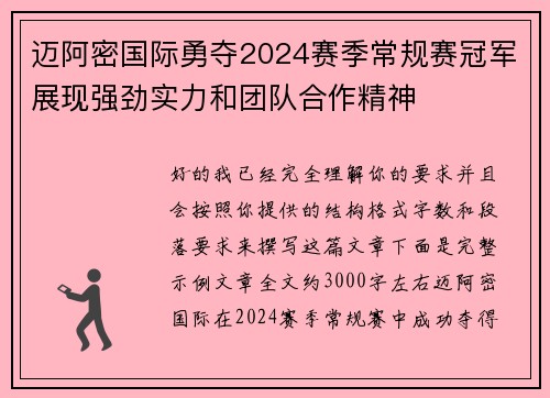 迈阿密国际勇夺2024赛季常规赛冠军展现强劲实力和团队合作精神