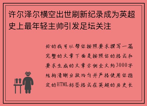 许尔泽尔横空出世刷新纪录成为英超史上最年轻主帅引发足坛关注