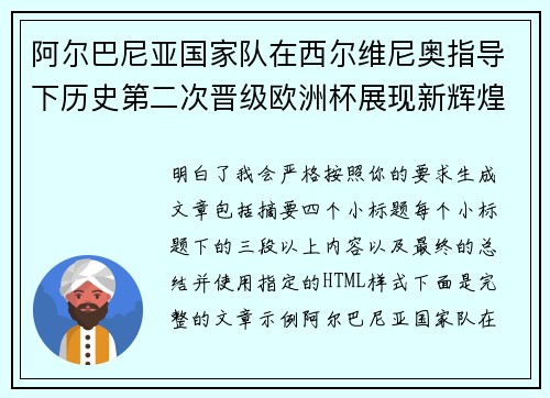 阿尔巴尼亚国家队在西尔维尼奥指导下历史第二次晋级欧洲杯展现新辉煌