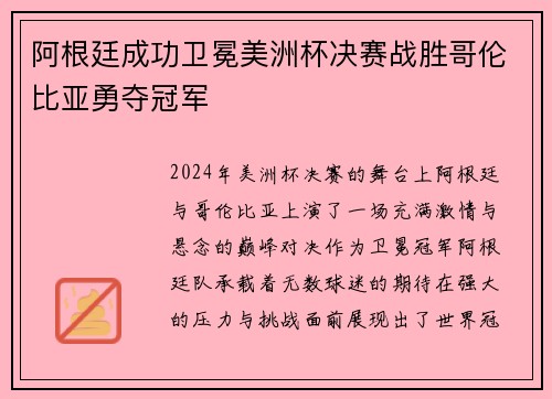 阿根廷成功卫冕美洲杯决赛战胜哥伦比亚勇夺冠军 阿根廷成功卫冕美洲杯决赛战胜哥伦比亚勇夺冠军