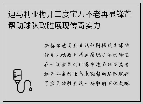 迪马利亚梅开二度宝刀不老再显锋芒帮助球队取胜展现传奇实力