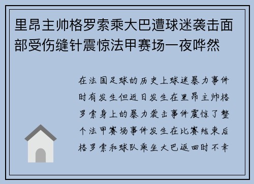 里昂主帅格罗索乘大巴遭球迷袭击面部受伤缝针震惊法甲赛场一夜哗然 里昂主帅格罗索乘大巴遭球迷袭击面部受伤缝针震惊法甲赛场一夜哗然
