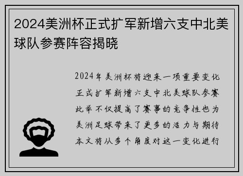 2024美洲杯正式扩军新增六支中北美球队参赛阵容揭晓