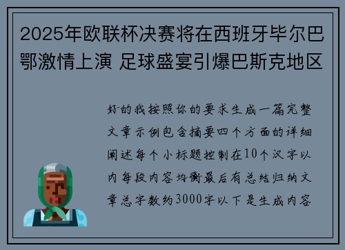 2025年欧联杯决赛将在西班牙毕尔巴鄂激情上演 足球盛宴引爆巴斯克地区