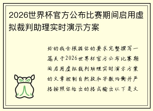 2026世界杯官方公布比赛期间启用虚拟裁判助理实时演示方案 2026世界杯官方公布比赛期间启用虚拟裁判助理实时演示方案