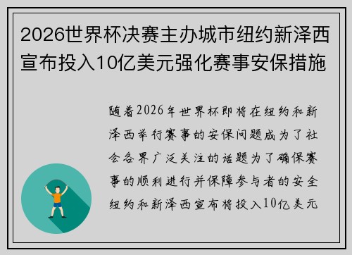2026世界杯决赛主办城市纽约新泽西宣布投入10亿美元强化赛事安保措施