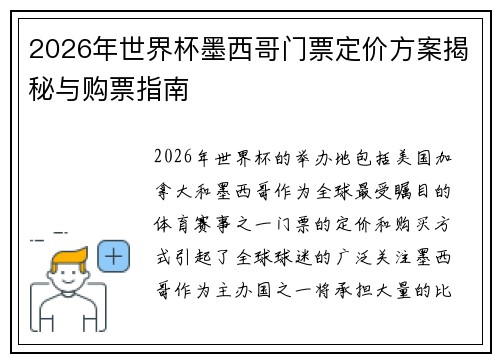 2026年世界杯墨西哥门票定价方案揭秘与购票指南 2026年世界杯墨西哥门票定价方案揭秘与购票指南