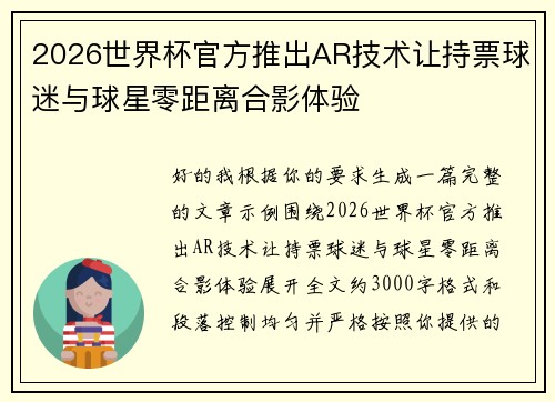 2026世界杯官方推出AR技术让持票球迷与球星零距离合影体验 2026世界杯官方推出AR技术让持票球迷与球星零距离合影体验