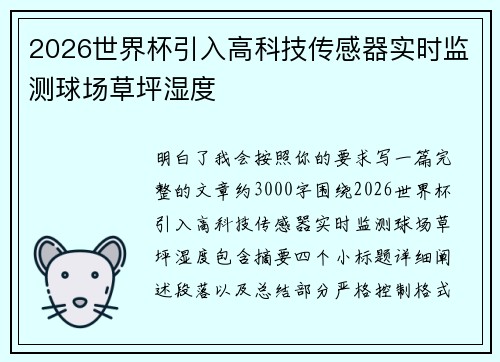 2026世界杯引入高科技传感器实时监测球场草坪湿度