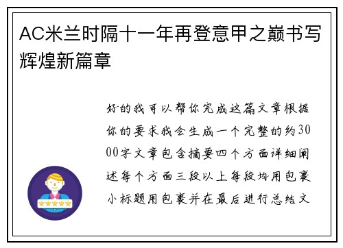 AC米兰时隔十一年再登意甲之巅书写辉煌新篇章