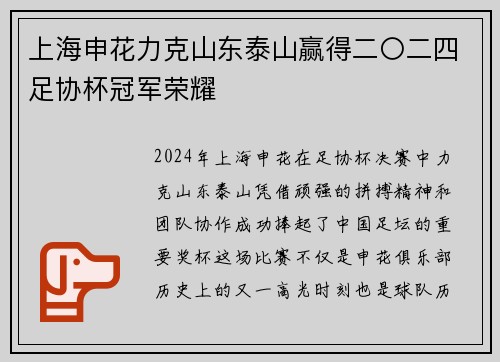 上海申花力克山东泰山赢得二〇二四足协杯冠军荣耀