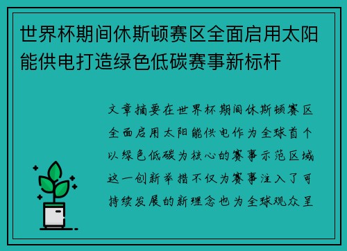 世界杯期间休斯顿赛区全面启用太阳能供电打造绿色低碳赛事新标杆
