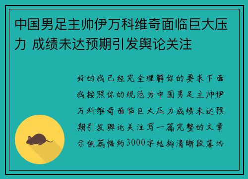 中国男足主帅伊万科维奇面临巨大压力 成绩未达预期引发舆论关注 中国男足主帅伊万科维奇面临巨大压力 成绩未达预期引发舆论关注