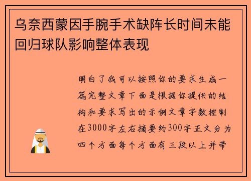 乌奈西蒙因手腕手术缺阵长时间未能回归球队影响整体表现