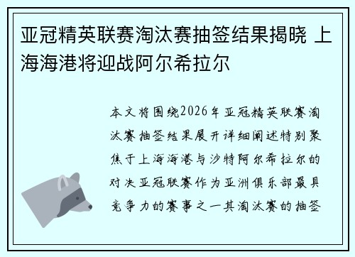 亚冠精英联赛淘汰赛抽签结果揭晓 上海海港将迎战阿尔希拉尔