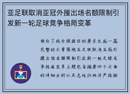 亚足联取消亚冠外援出场名额限制引发新一轮足球竞争格局变革