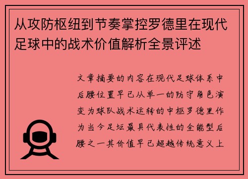从攻防枢纽到节奏掌控罗德里在现代足球中的战术价值解析全景评述 从攻防枢纽到节奏掌控罗德里在现代足球中的战术价值解析全景评述