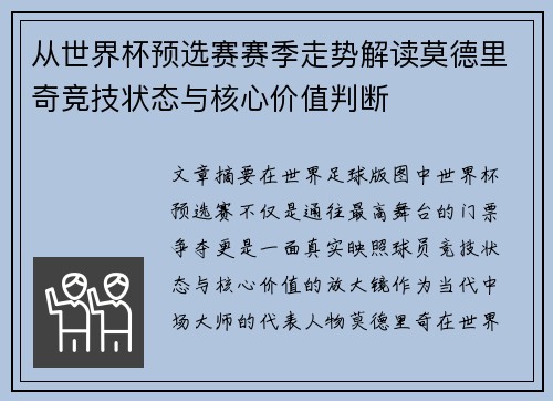 从世界杯预选赛赛季走势解读莫德里奇竞技状态与核心价值判断 从世界杯预选赛赛季走势解读莫德里奇竞技状态与核心价值判断