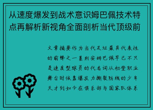 从速度爆发到战术意识姆巴佩技术特点再解析新视角全面剖析当代顶级前锋 从速度爆发到战术意识姆巴佩技术特点再解析新视角全面剖析当代顶级前锋