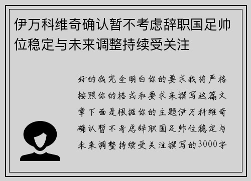 伊万科维奇确认暂不考虑辞职国足帅位稳定与未来调整持续受关注