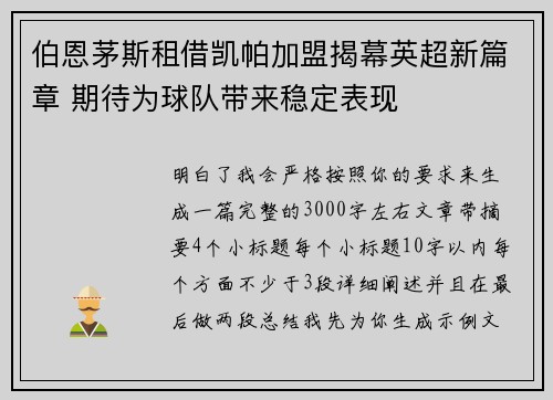 伯恩茅斯租借凯帕加盟揭幕英超新篇章 期待为球队带来稳定表现 伯恩茅斯租借凯帕加盟揭幕英超新篇章 期待为球队带来稳定表现