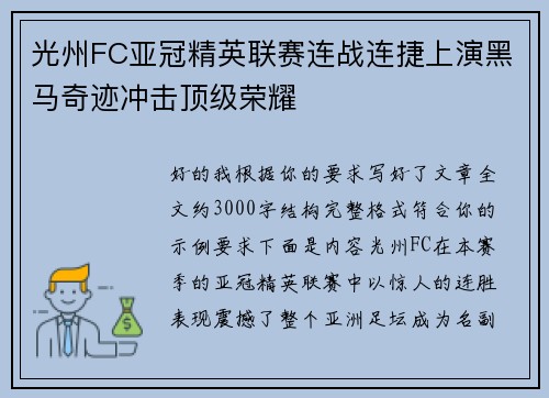 光州FC亚冠精英联赛连战连捷上演黑马奇迹冲击顶级荣耀 光州FC亚冠精英联赛连战连捷上演黑马奇迹冲击顶级荣耀